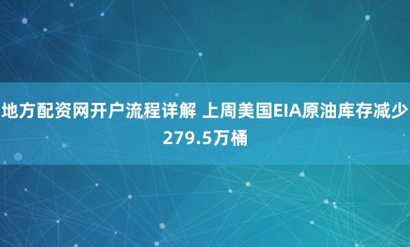 地方配资网开户流程详解 上周美国EIA原油库存减少279.5万桶