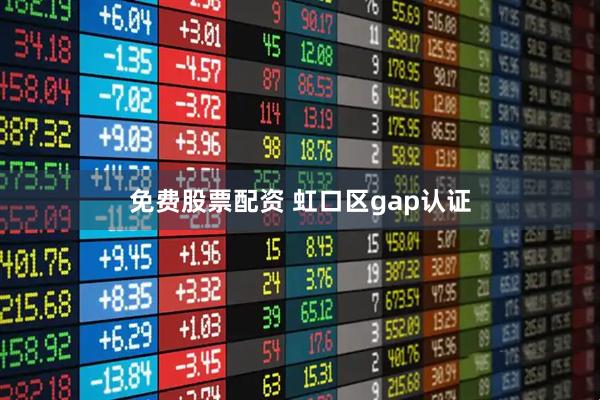 免费股票配资 虹口区gap认证