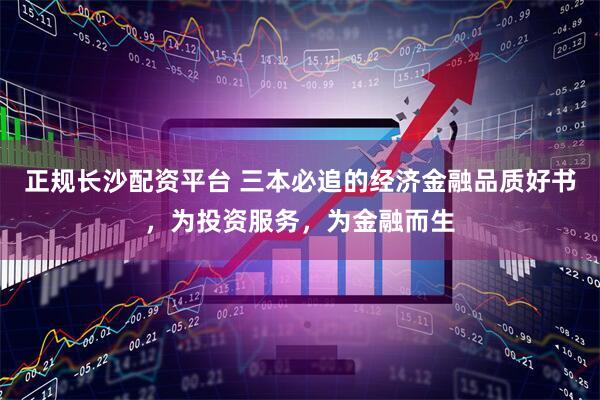 正规长沙配资平台 三本必追的经济金融品质好书，为投资服务，为金融而生
