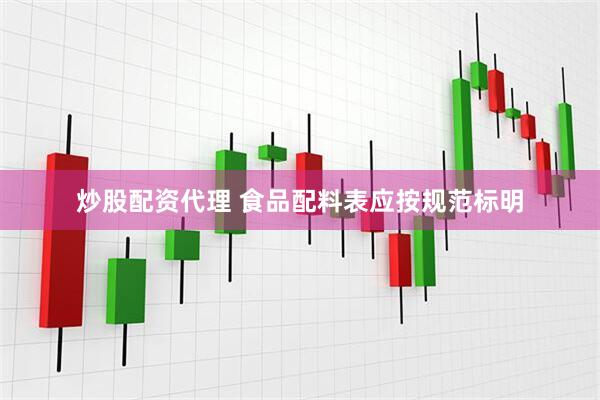 炒股配资代理 食品配料表应按规范标明