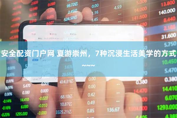安全配资门户网 夏游崇州，7种沉浸生活美学的方式~~~